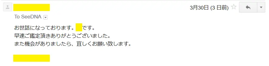 2018年3月30日に頂いたメールのキャプチャイメージ