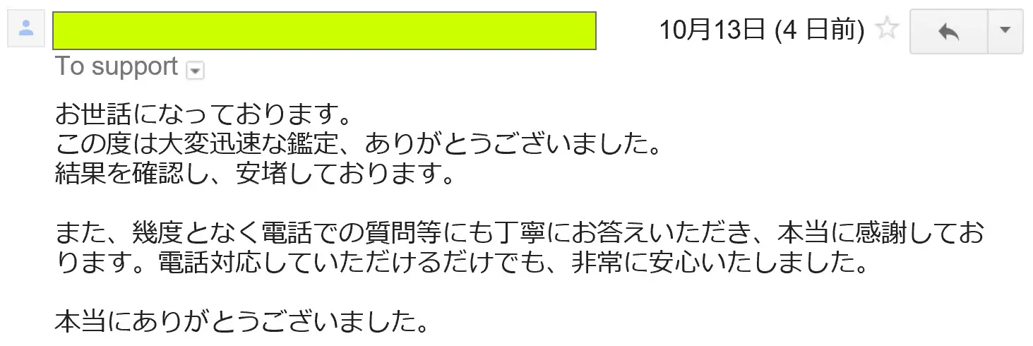 2016年10月13日に頂いたメールのキャプチャイメージ