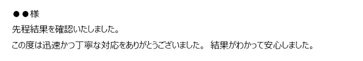 お客様からのメール