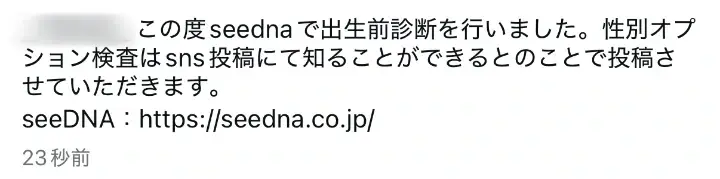 seednaで出生前診断を行いました(Instagram)