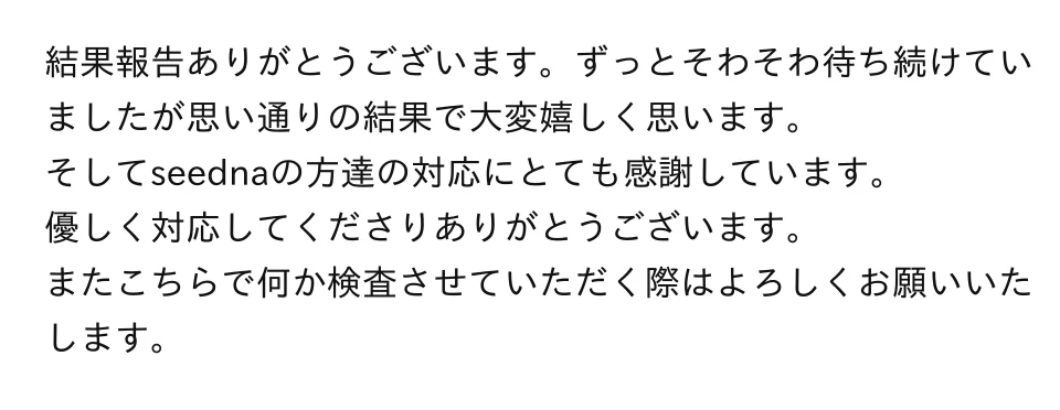 seeDNAの遺伝子検査/DNA鑑定を受けられた愛知県のお客様からのメール