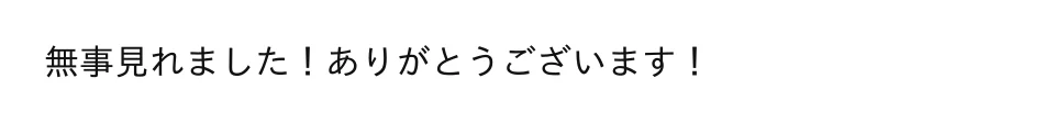 お客様からのメール